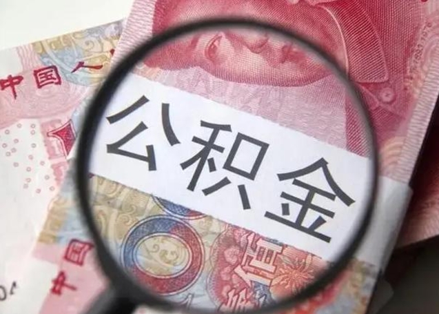 嵊州找人代取公积金8000可以取吗（找人代取公积金需要多少钱手续费）
