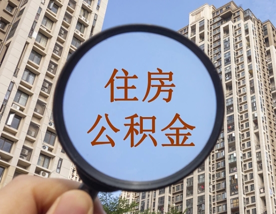 嵊州我的公积金有17000能取多少（公积金有1700能提多少）
