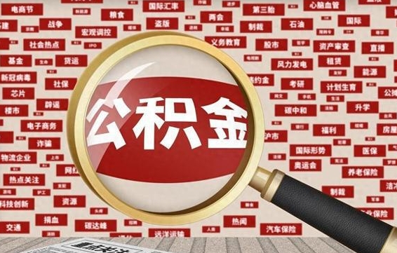 嵊州失业后怎么提取公积金（失业了如何领取公积金）